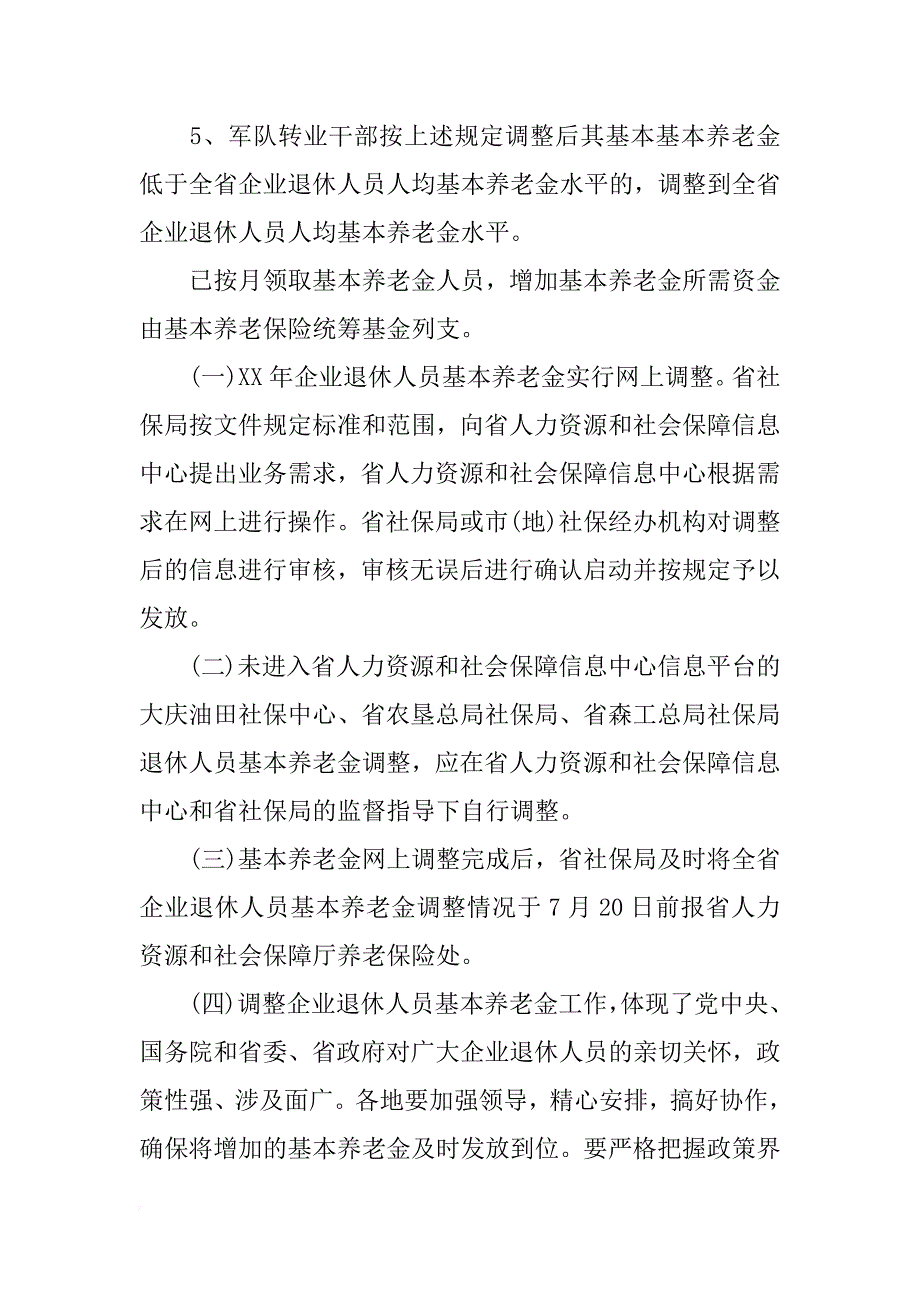 哈尔滨企业退休职工xx养老金调整方案_第3页