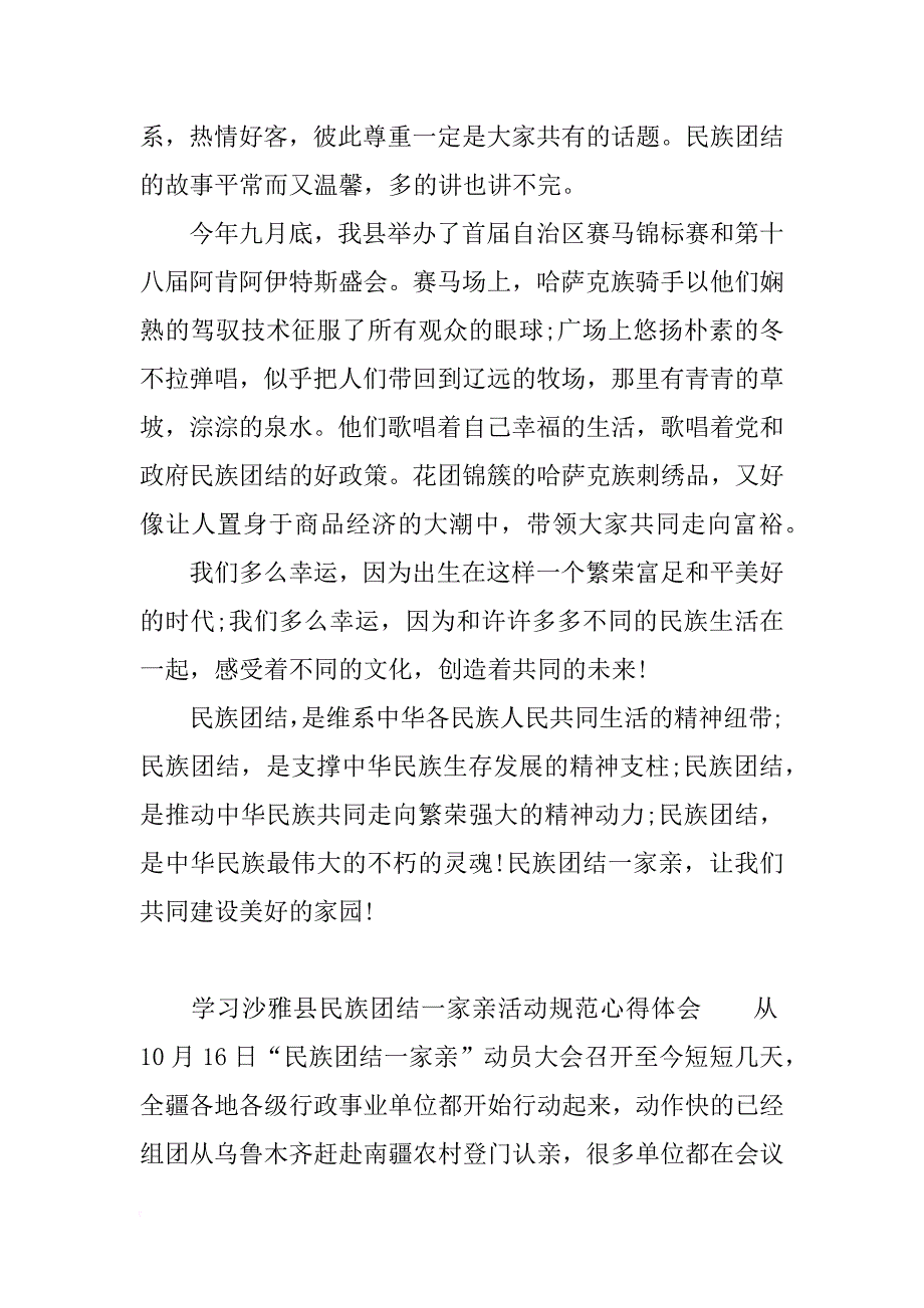 学习沙雅县民族团结一家亲活动规范心得体会_第2页