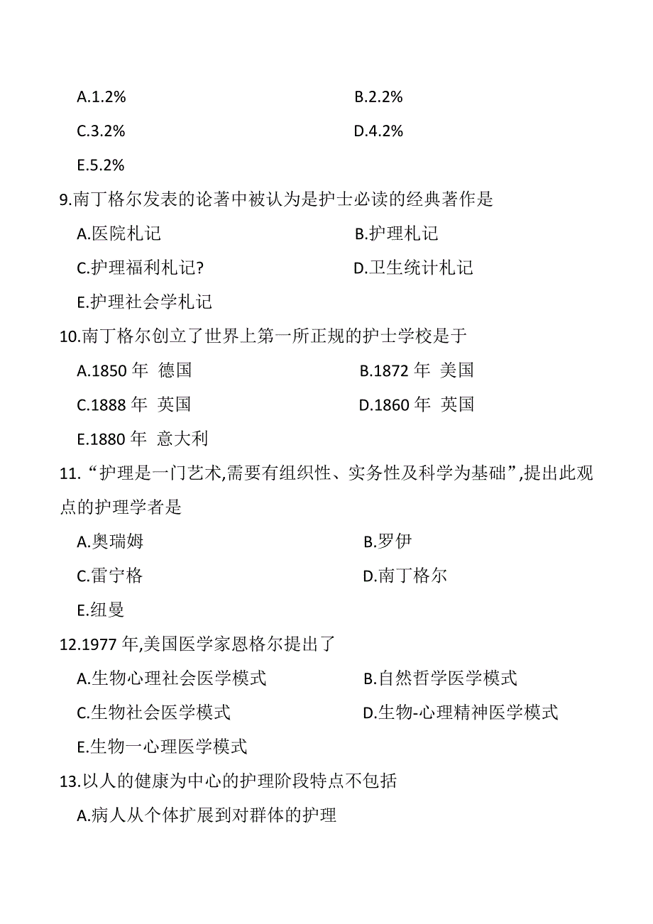 护理学基础 第一章 绪论试题与答案_第3页