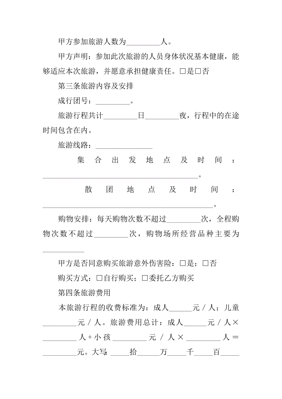 国内旅游合同示本_第2页