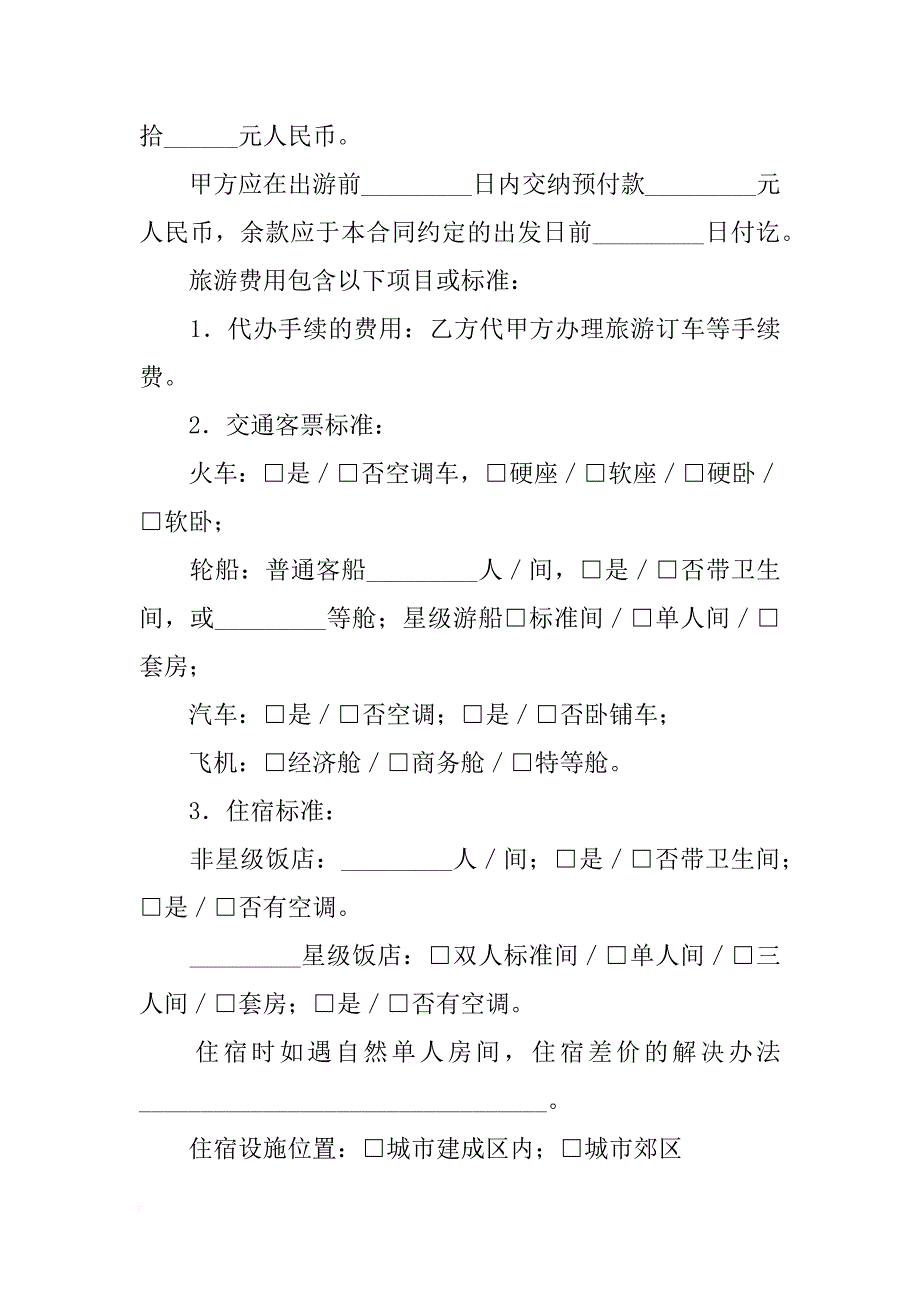 国内旅游合同示本_第3页