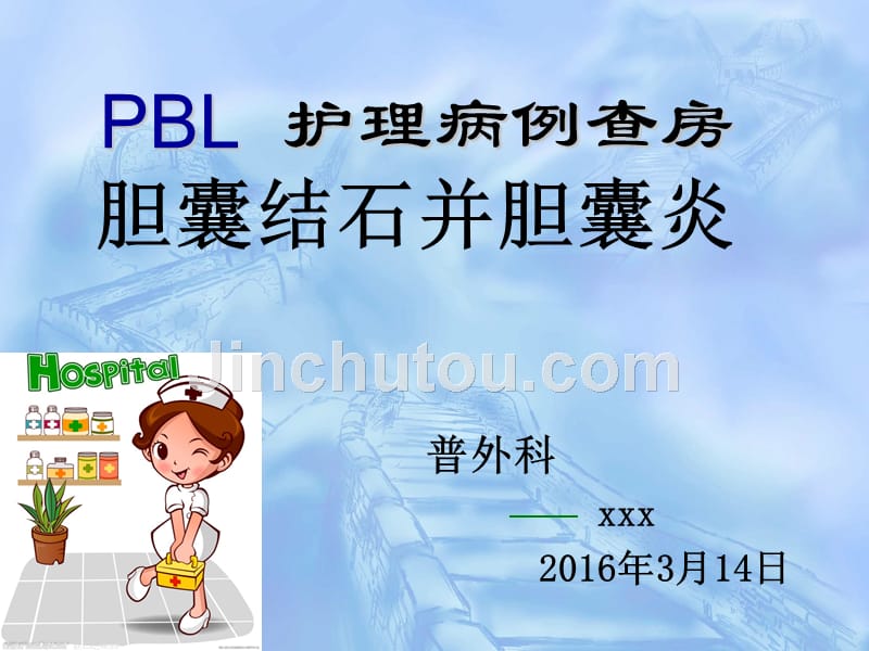 pbl护理查房胆囊结石_第1页