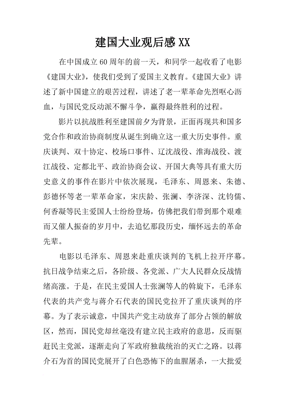 建国大业观后感xx_第1页