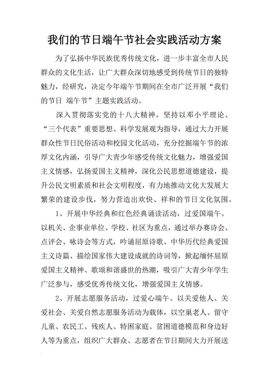 我们的端午节社会实践活动方案_第1页