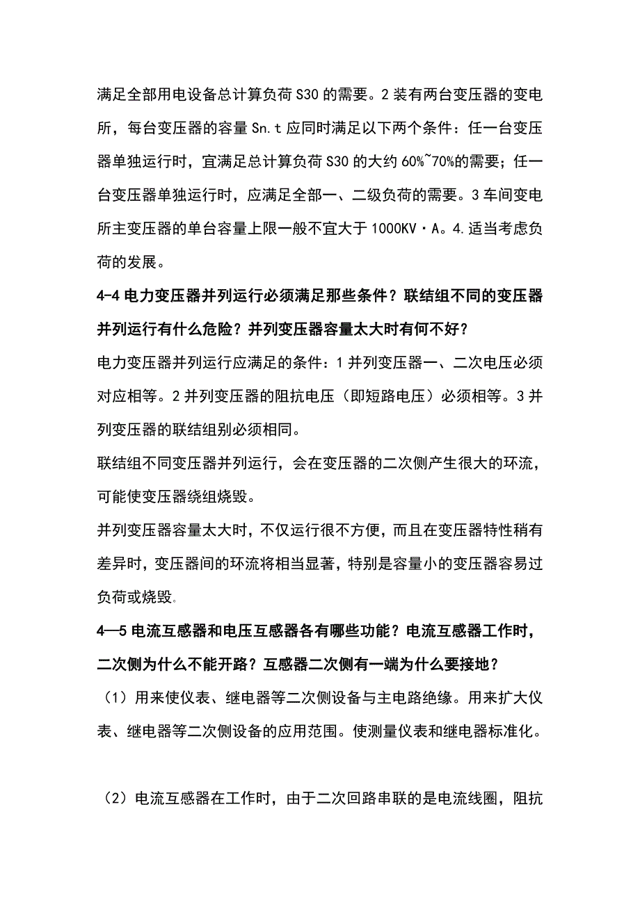 工厂供电刘介才第五版思考题及参考 答案_第2页