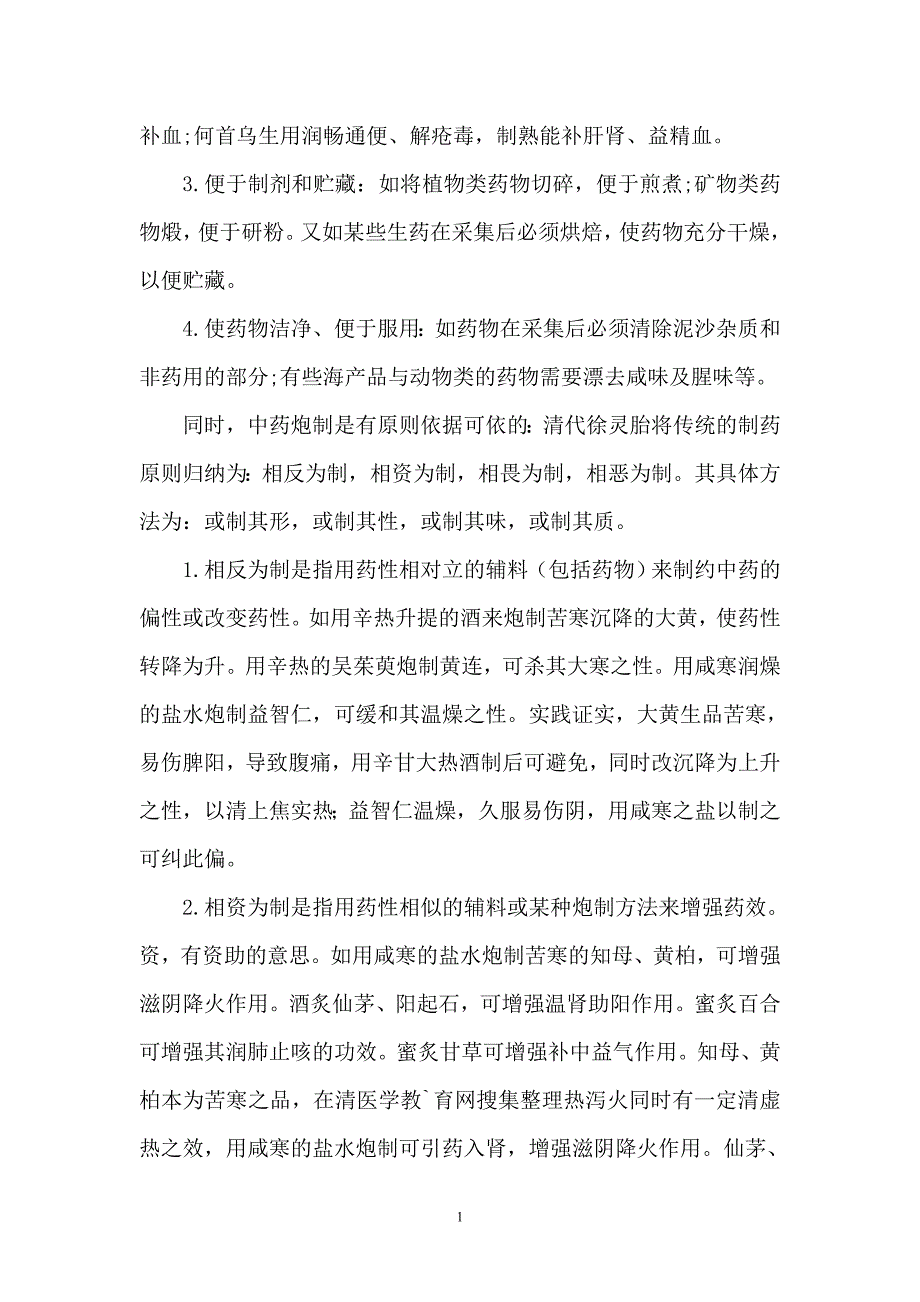 中药炮制学学习心得_第3页