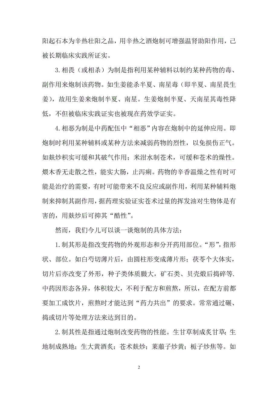 中药炮制学学习心得_第4页
