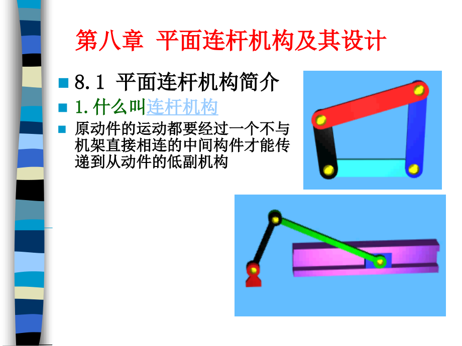 机械原理(第七版)优秀课件—第八章 平面连杆机构与其设计_第1页