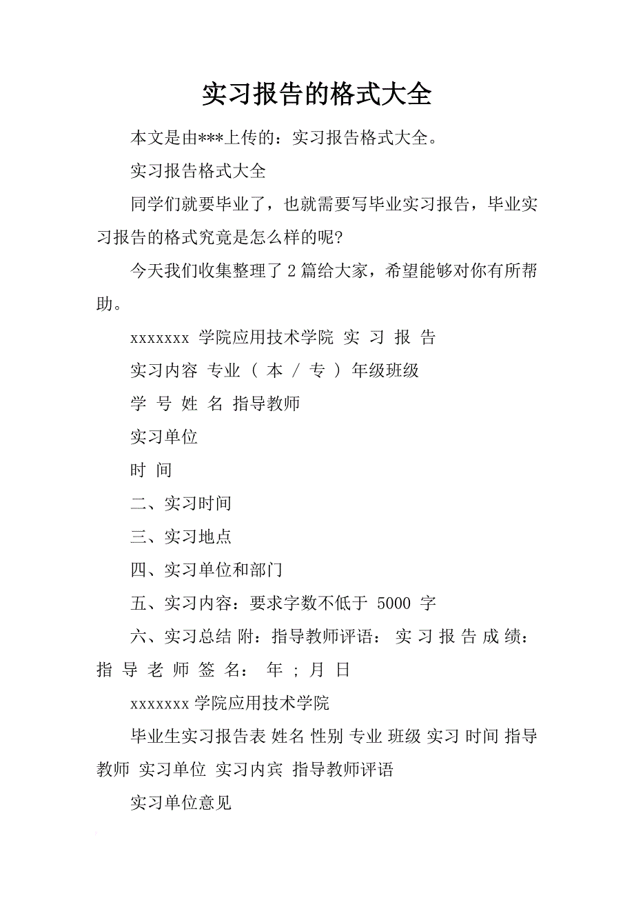 实习报告的格式大全_第1页