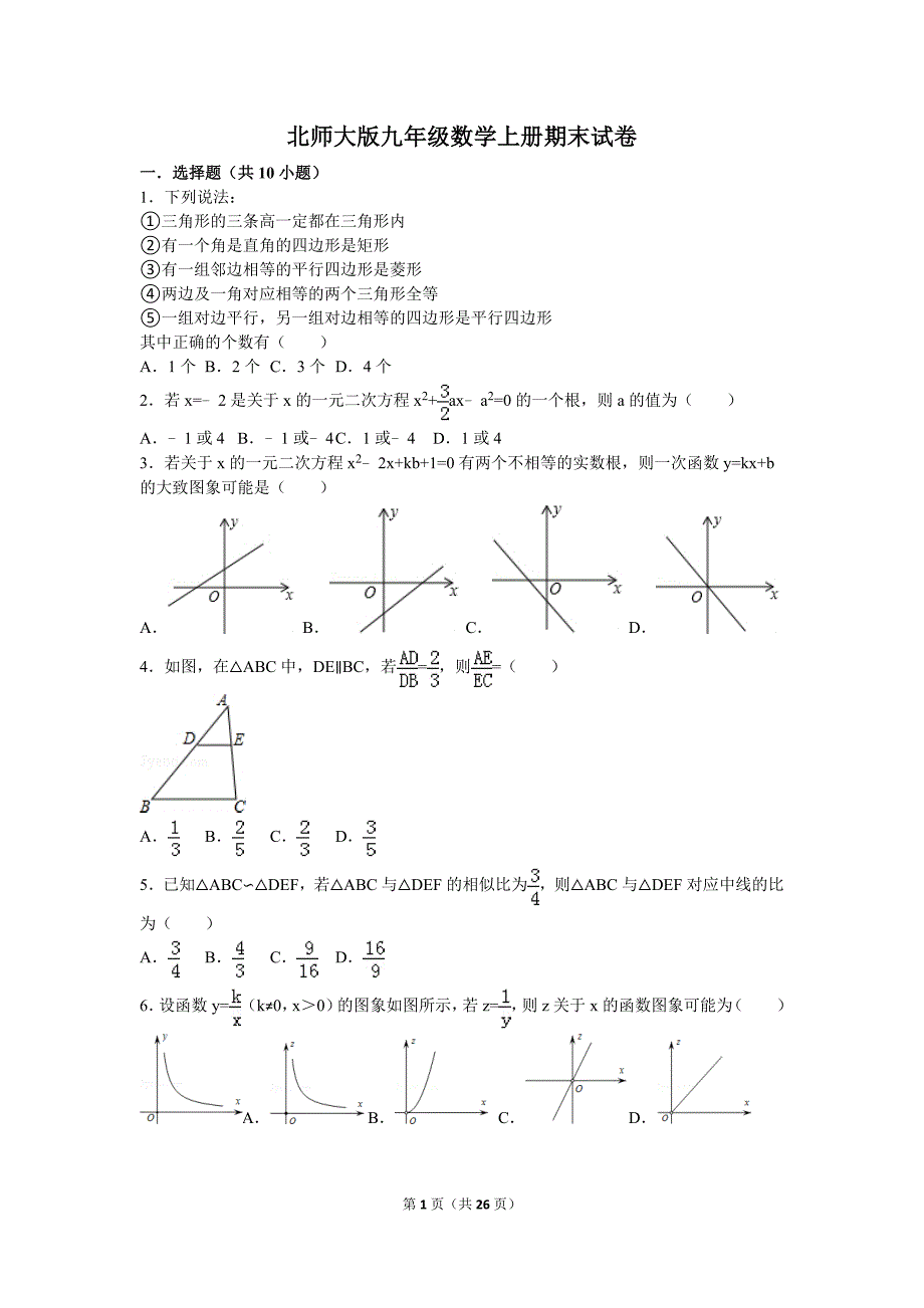 北师大版九年级数学上册期末试卷_第1页