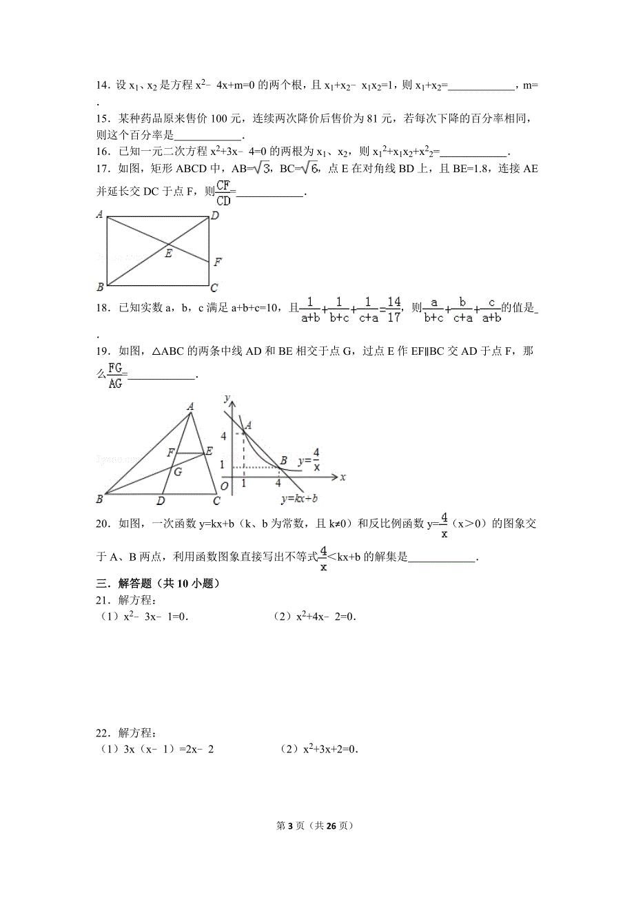 北师大版九年级数学上册期末试卷_第3页