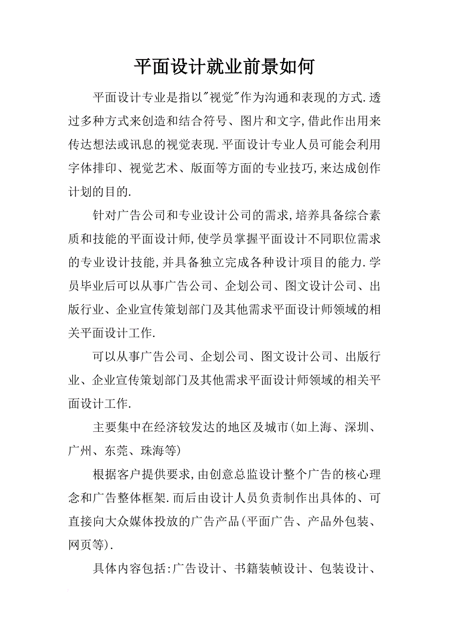 平面设计就业前景如何_第1页