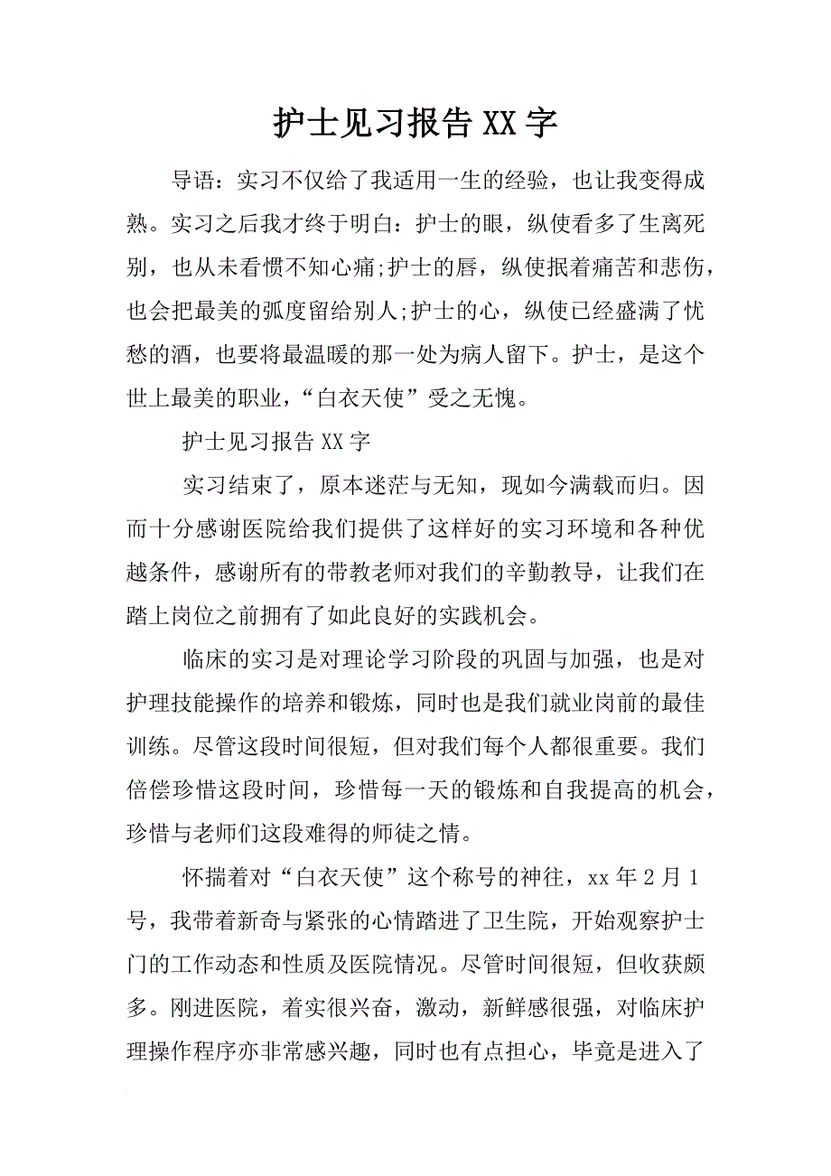 护士见习报告xx字_第1页