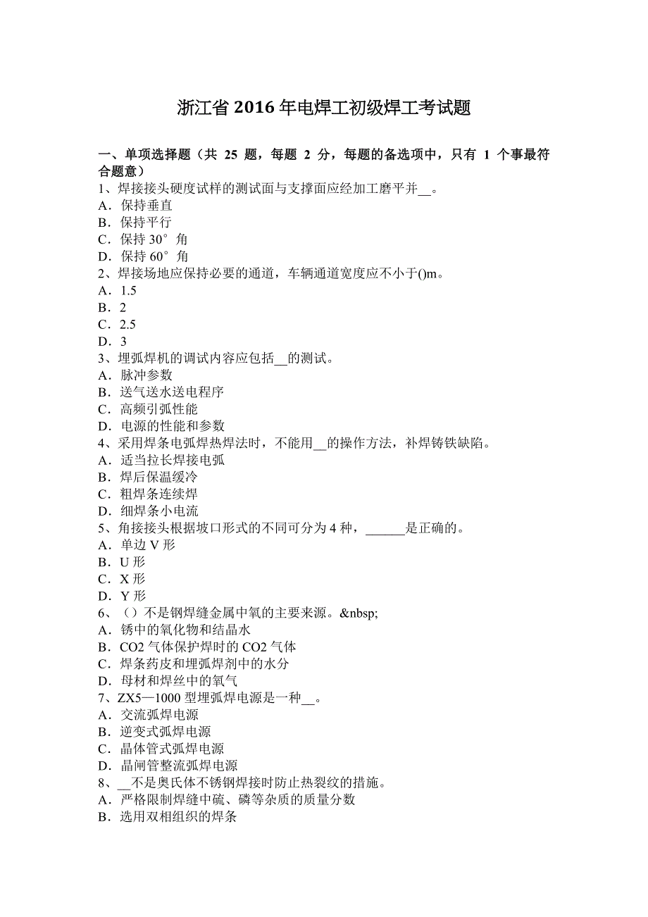 浙江省2016年电焊工初级焊工考试题_第1页