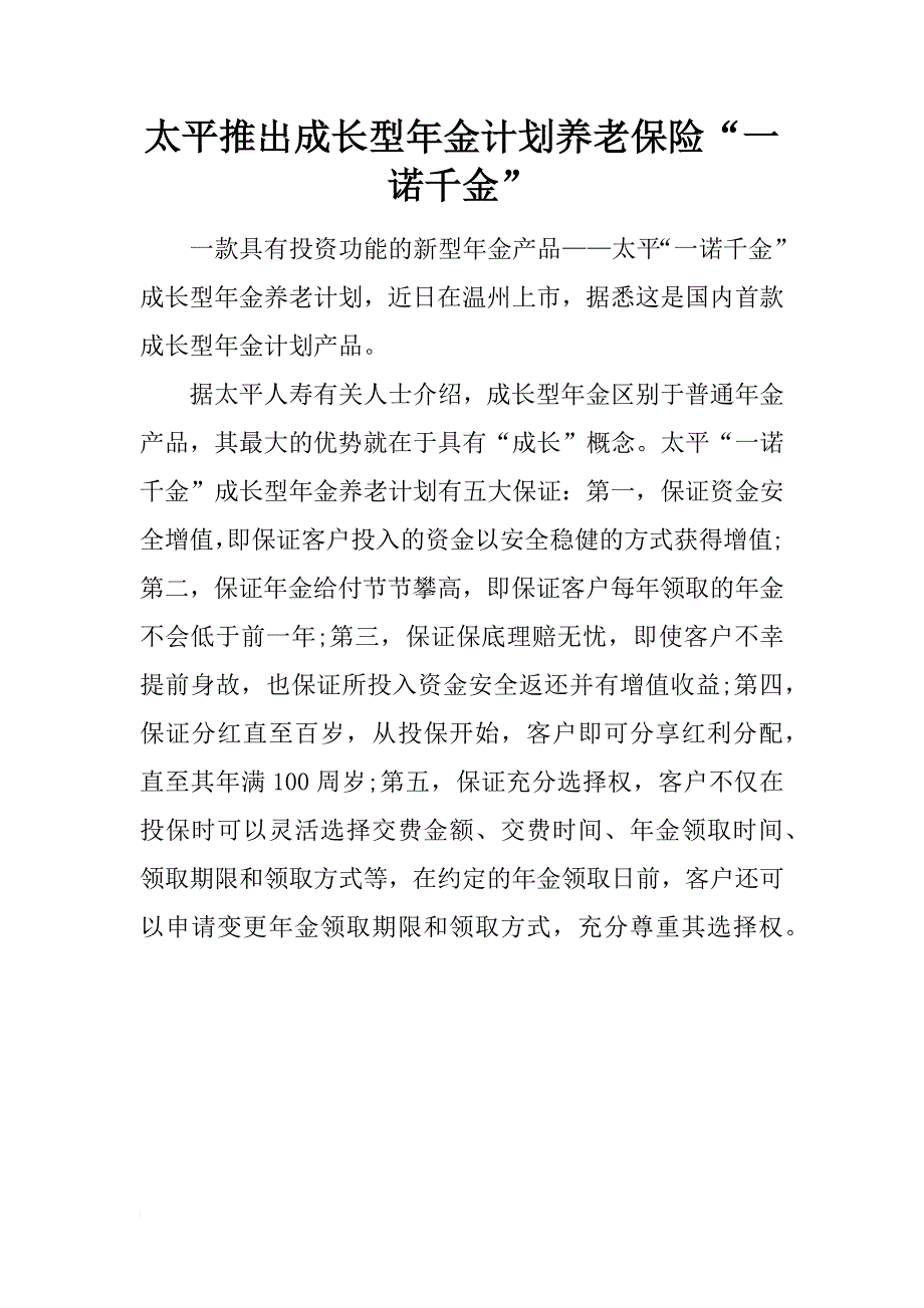 太平推出成长型年金计划养老保险“一诺千金”_第1页