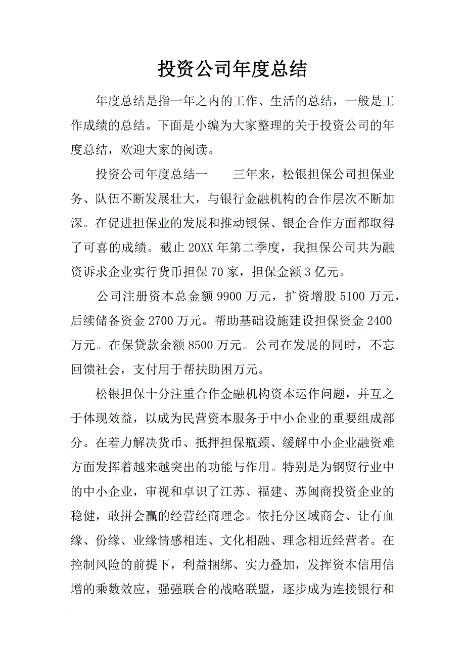 投资公司年度总结_第1页