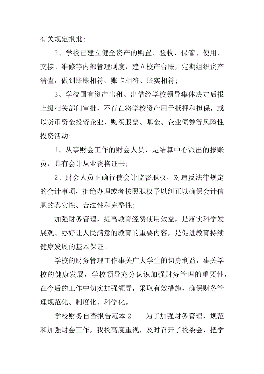 学校财务自查报告范本_第2页