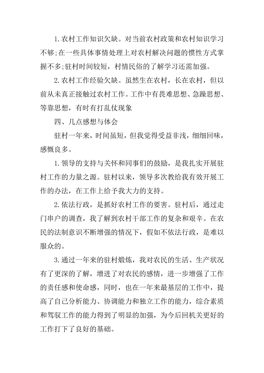 干部xx年驻村工作个人述职报告_第3页