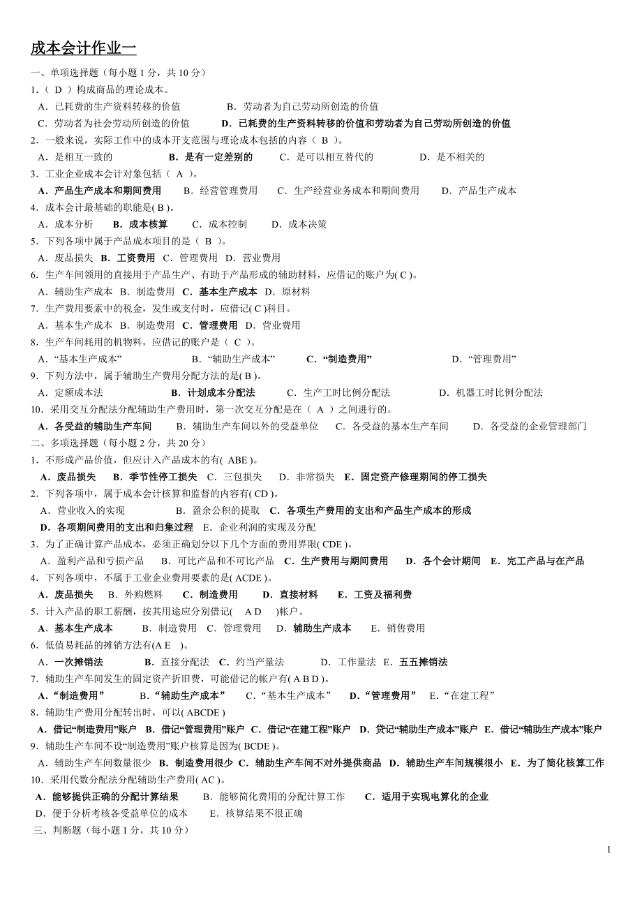 2017年电大成本会计形成性考核册答案带题目_第1页