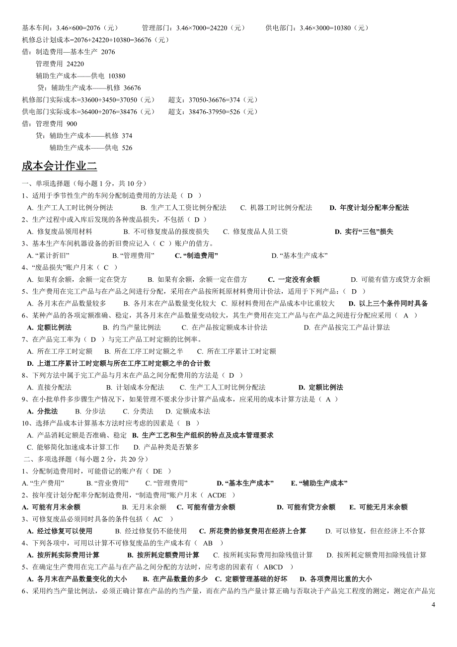 2017年电大成本会计形成性考核册答案带题目_第4页