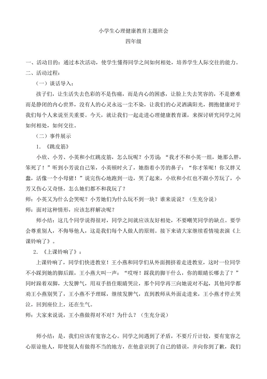 小学生心理健康教育主题班会四年级_第1页