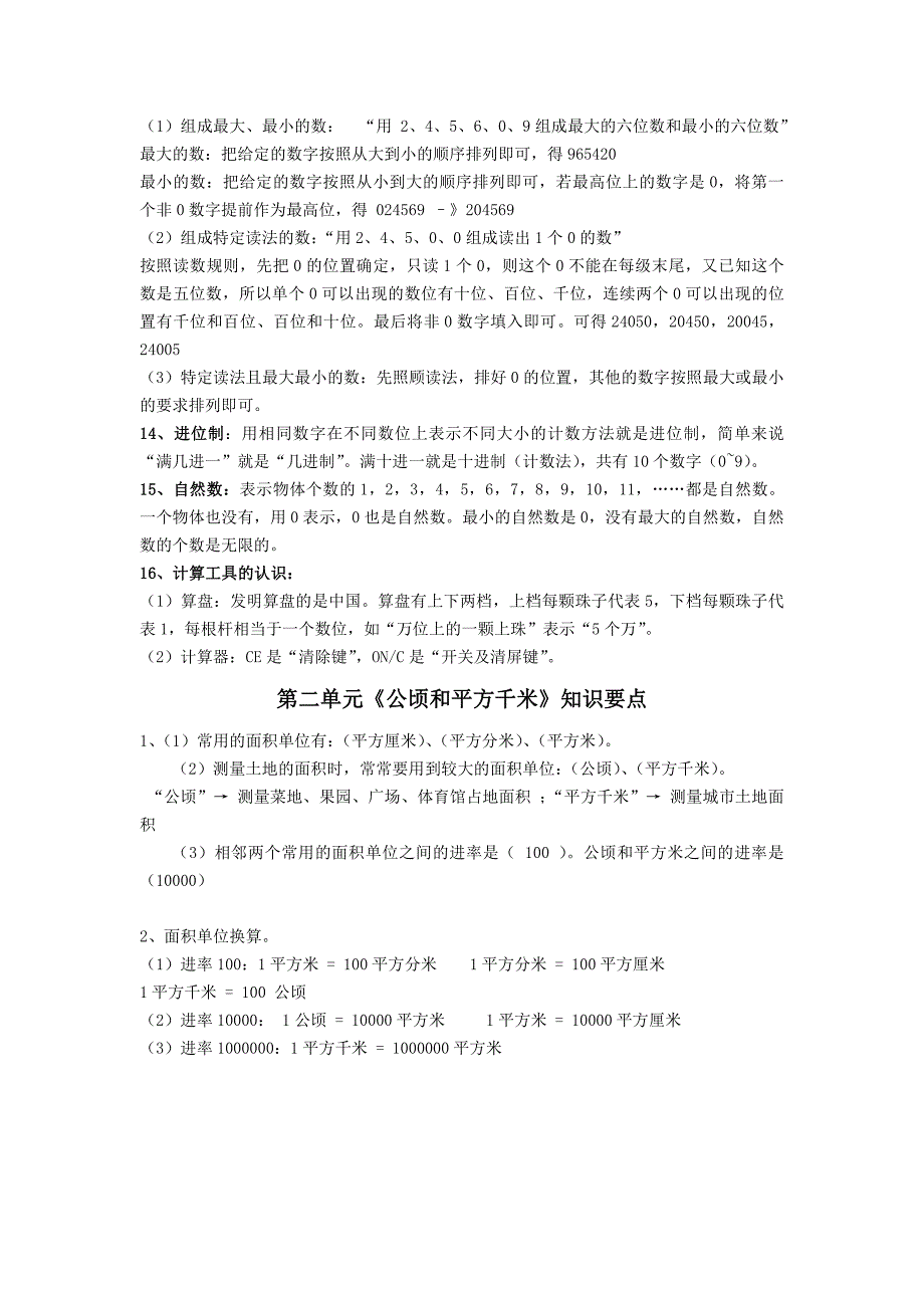 人教版数学四年级上册第一、二单元知识点归纳及测试卷_第3页