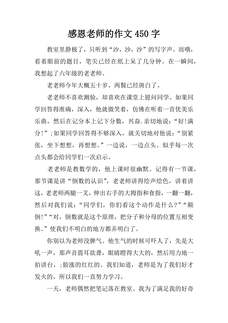 感恩老师的作文450字_第1页