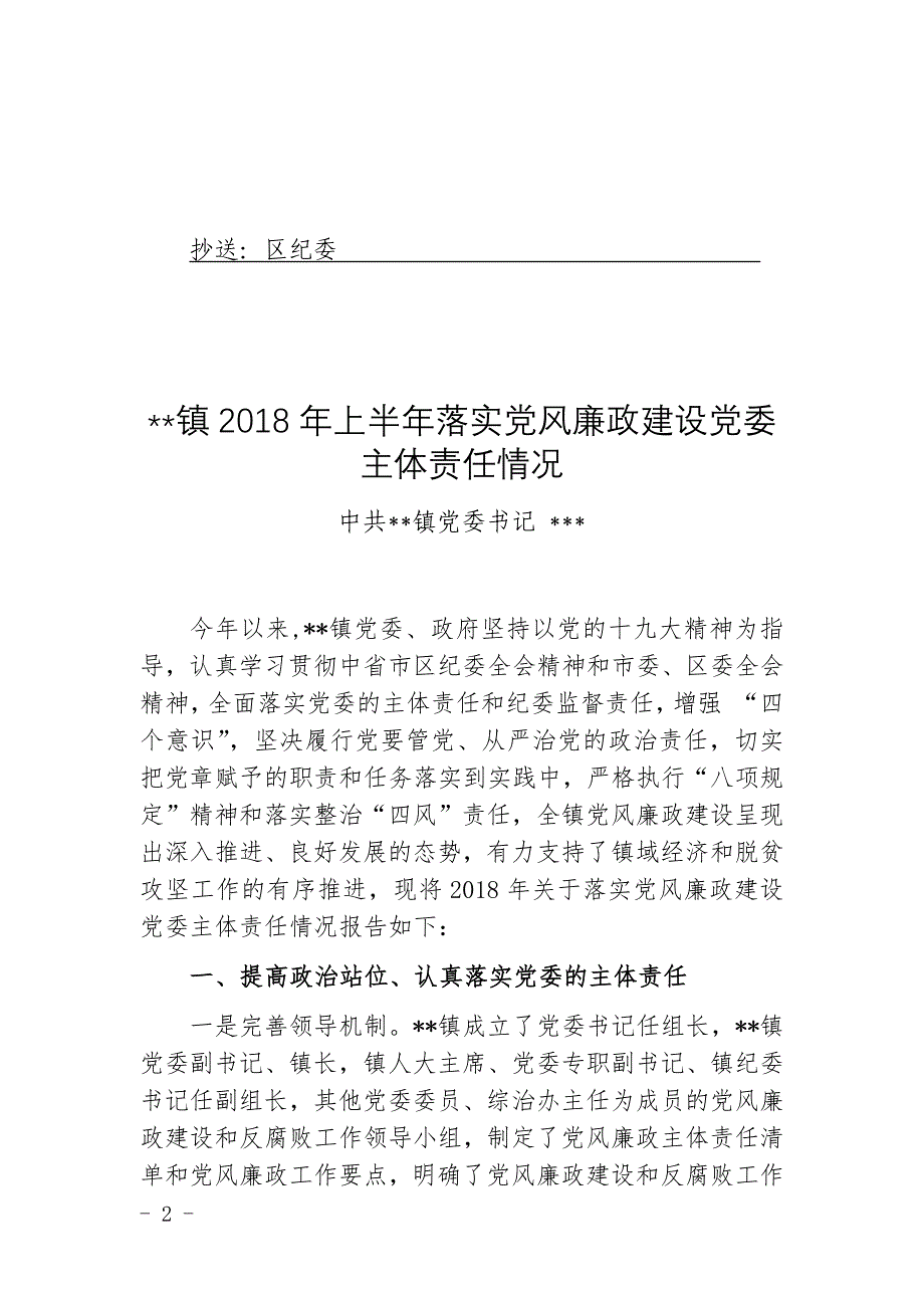 黎字〔2018年〕12号关于报送《镇2018上半年落实党风廉政建设党委主体责任情况》报告(1)_第2页