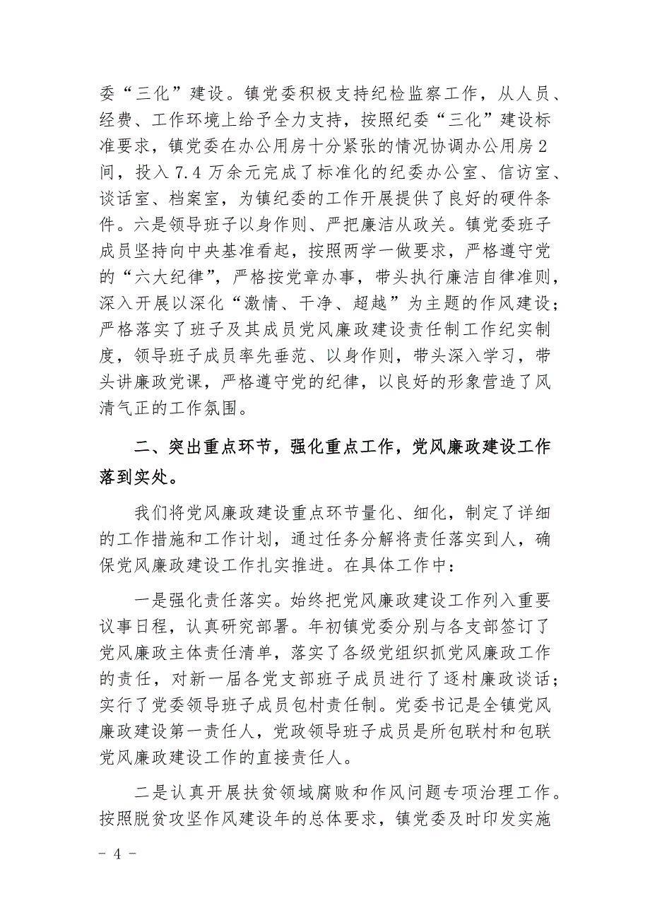 黎字〔2018年〕12号关于报送《镇2018上半年落实党风廉政建设党委主体责任情况》报告(1)_第4页