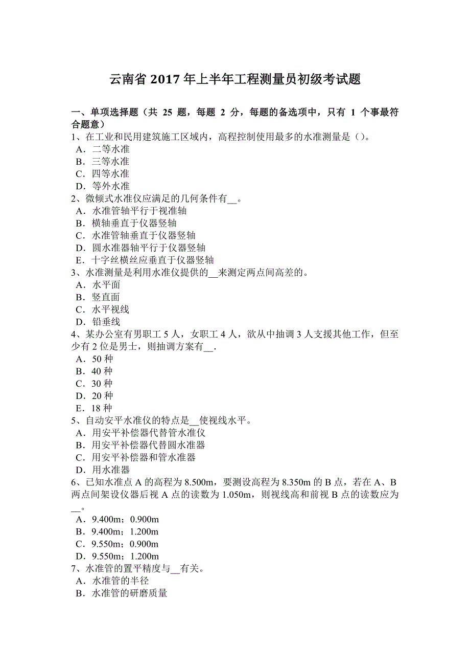 云南省2017年上半年工程测量员初级考试题_第1页