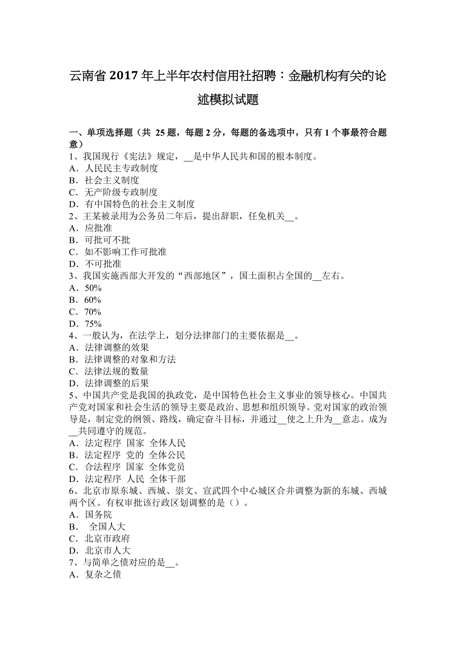 云南省2017年上半年农村信用社招聘：金融机构有关的论述模拟试题_第1页