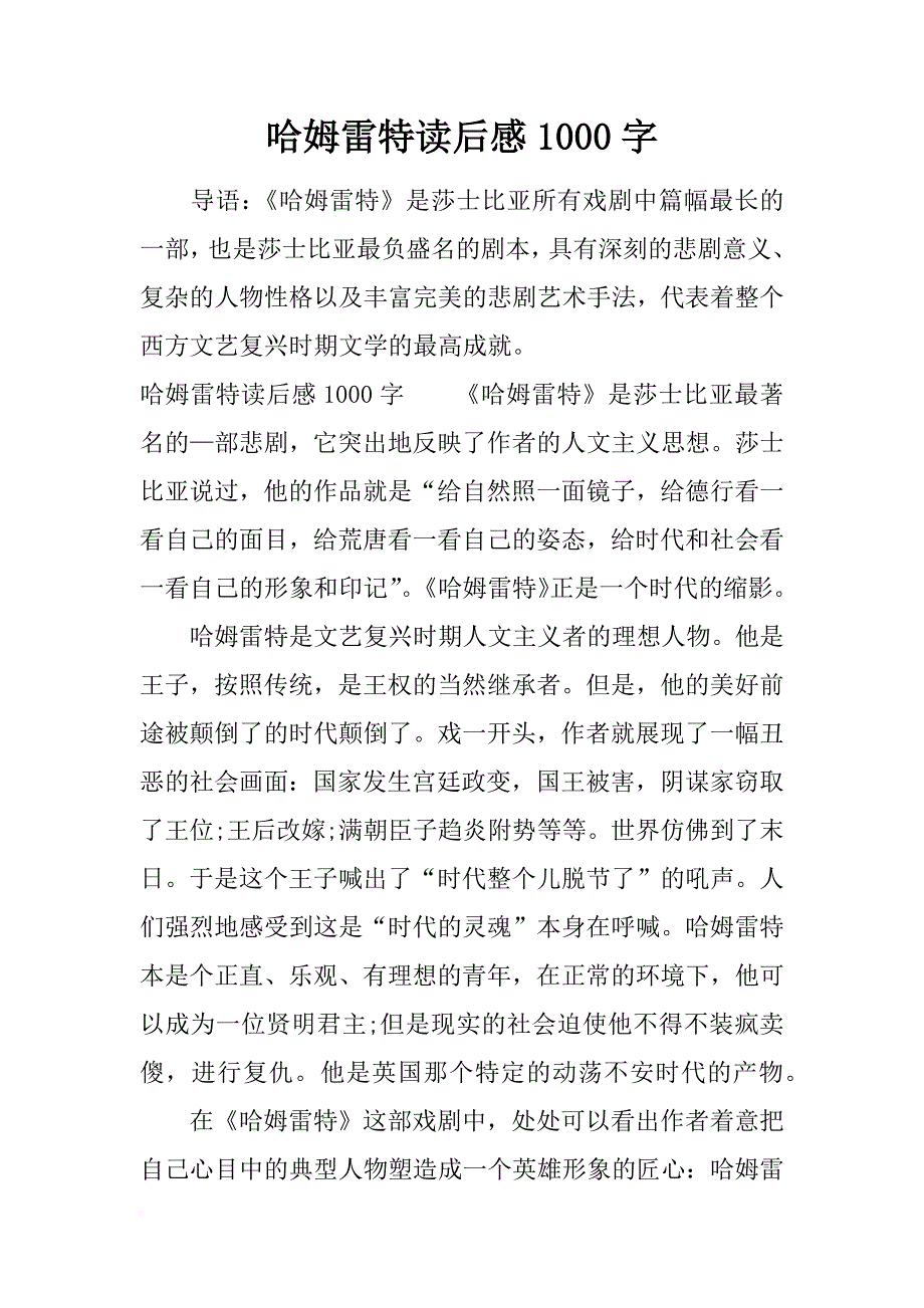 哈姆雷特读后感1000字_1_第1页