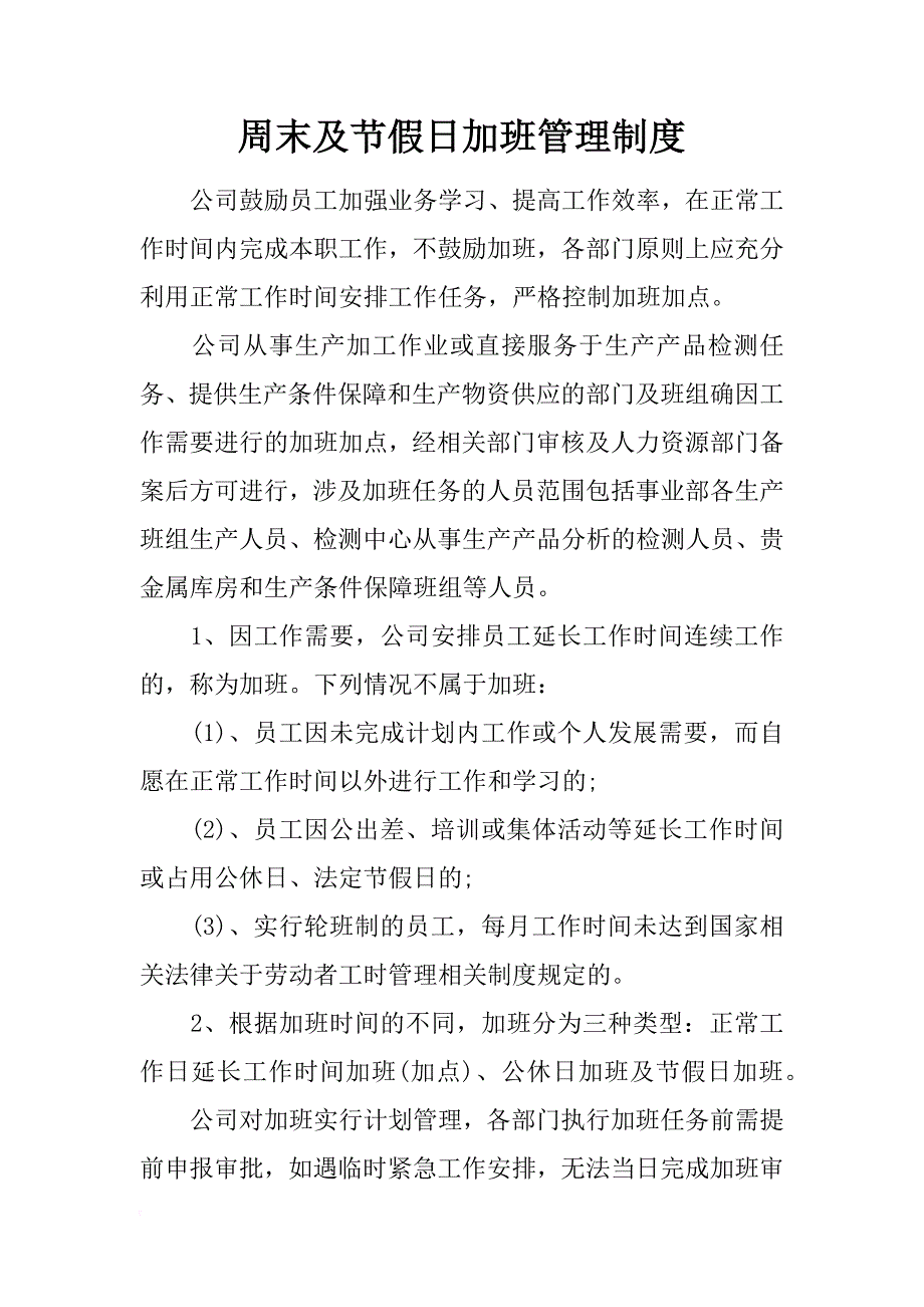 周末及节假日加班管理制度_第1页