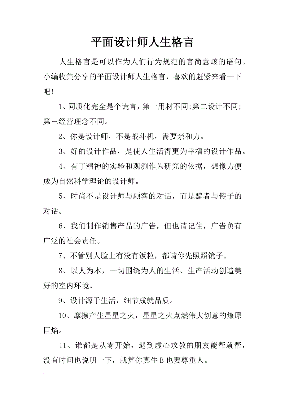 平面设计师人生格言_第1页
