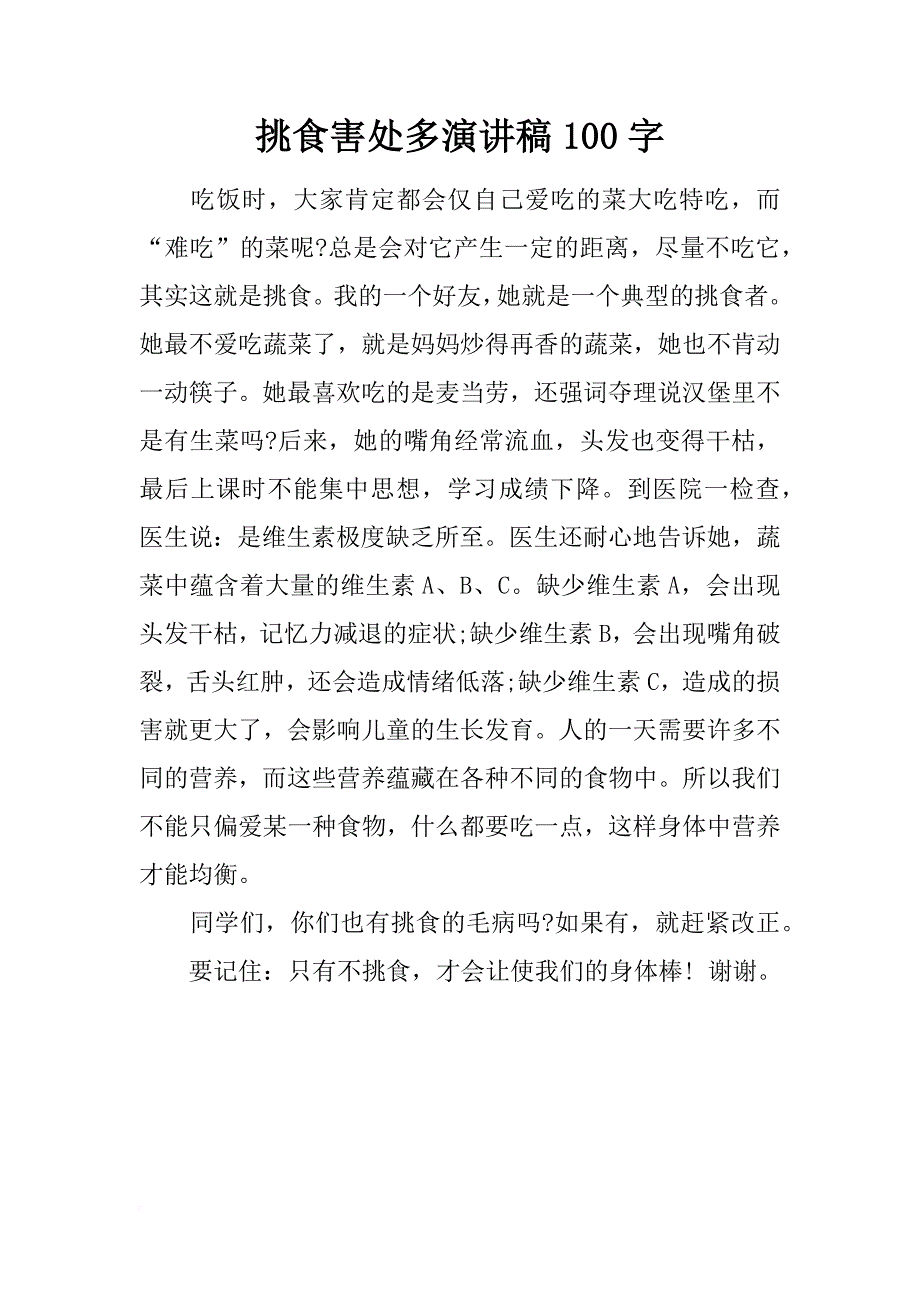 挑食害处多演讲稿100字_第1页