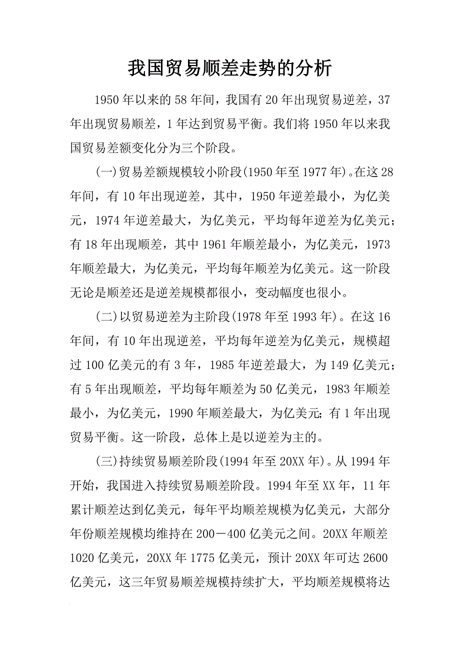 我国贸易顺差走势的分析_第1页