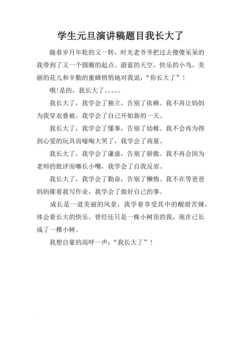 学生元旦演讲稿题目我长大了_第1页