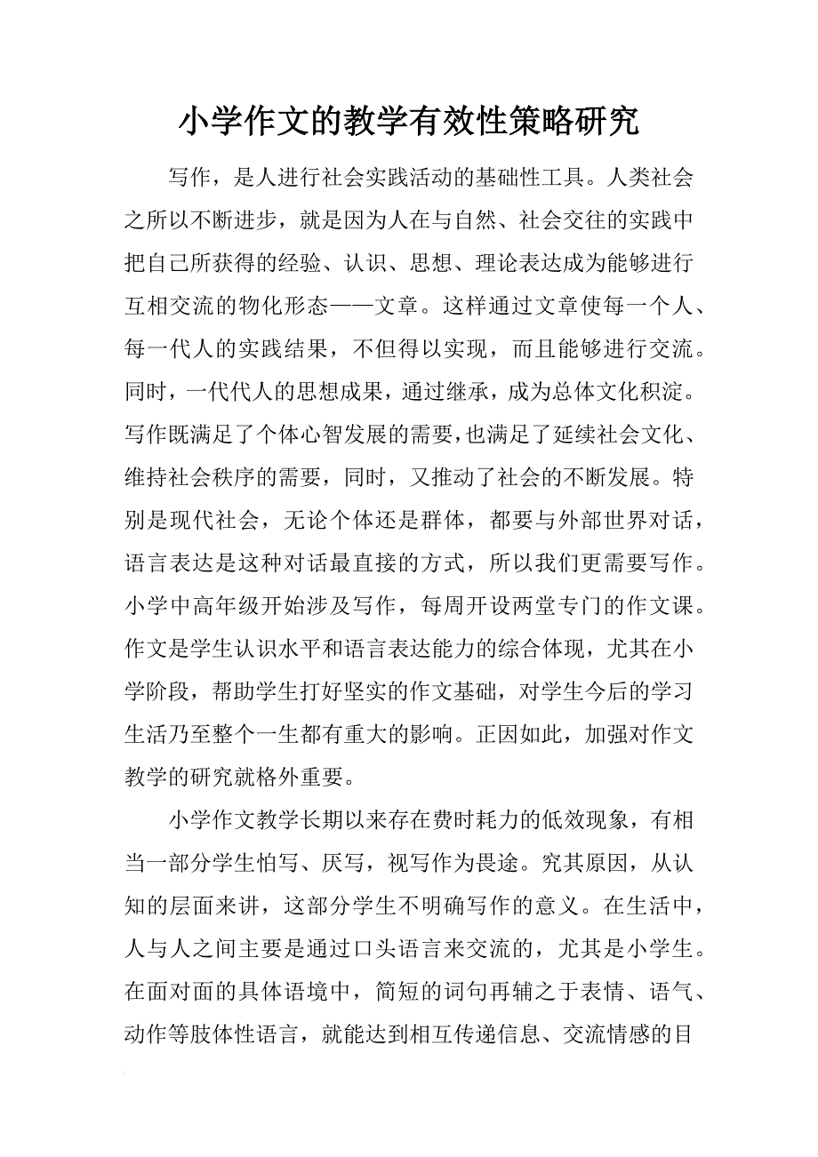 小学作文的教学有效性策略研究_第1页