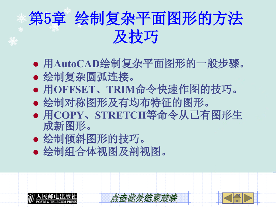 autocad2010年机械制图基础教程第5章 绘制复杂平面图形方法与技巧_第1页