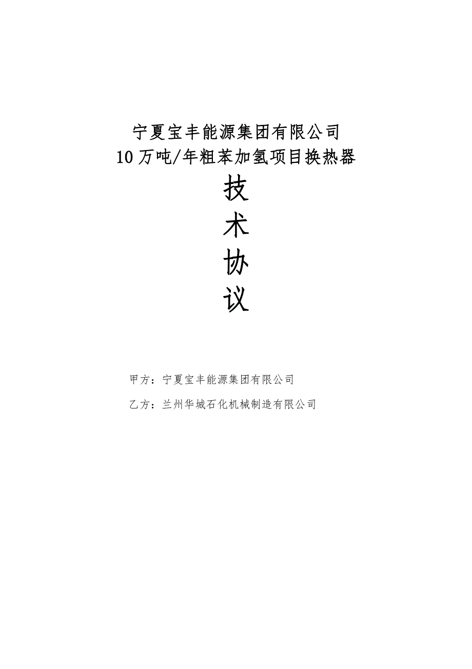 换热器制造技术协议(兰州华城石化机械制造有限公司)_第1页