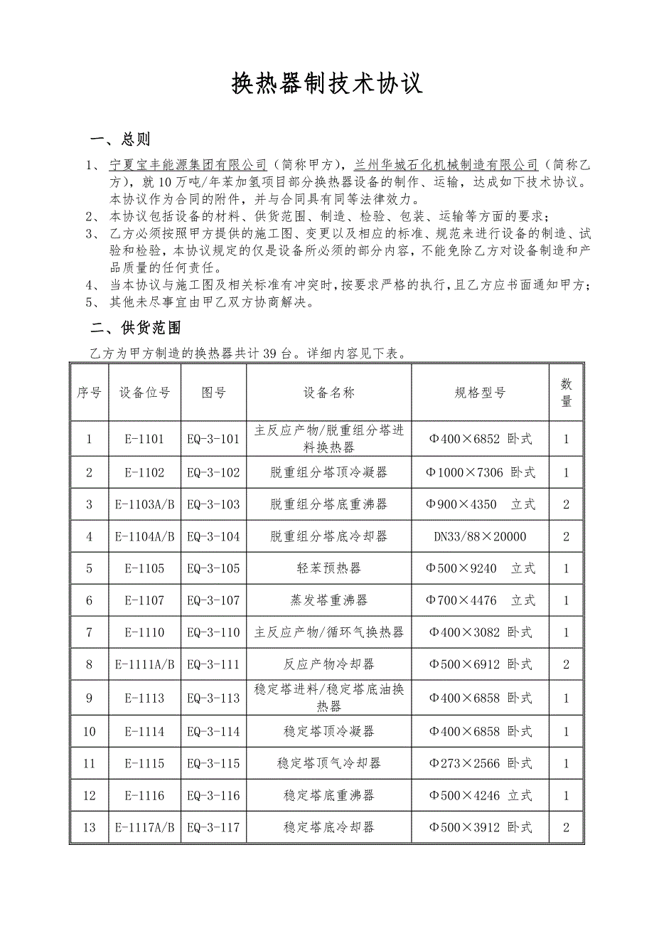 换热器制造技术协议(兰州华城石化机械制造有限公司)_第2页