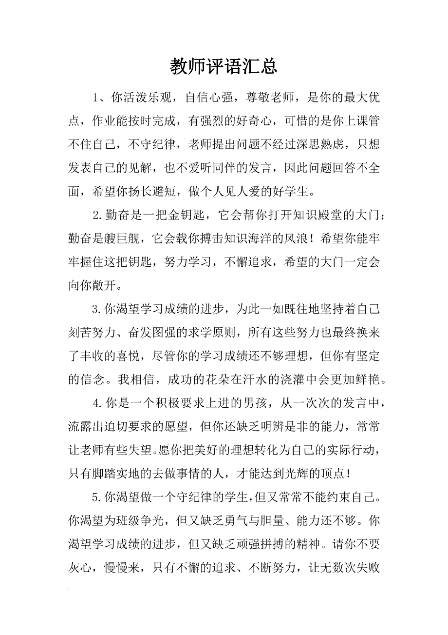 教师评语汇总_第1页