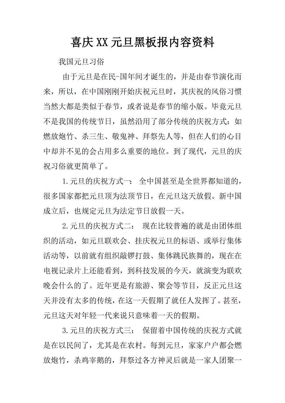 喜庆xx元旦黑板报内容资料_第1页