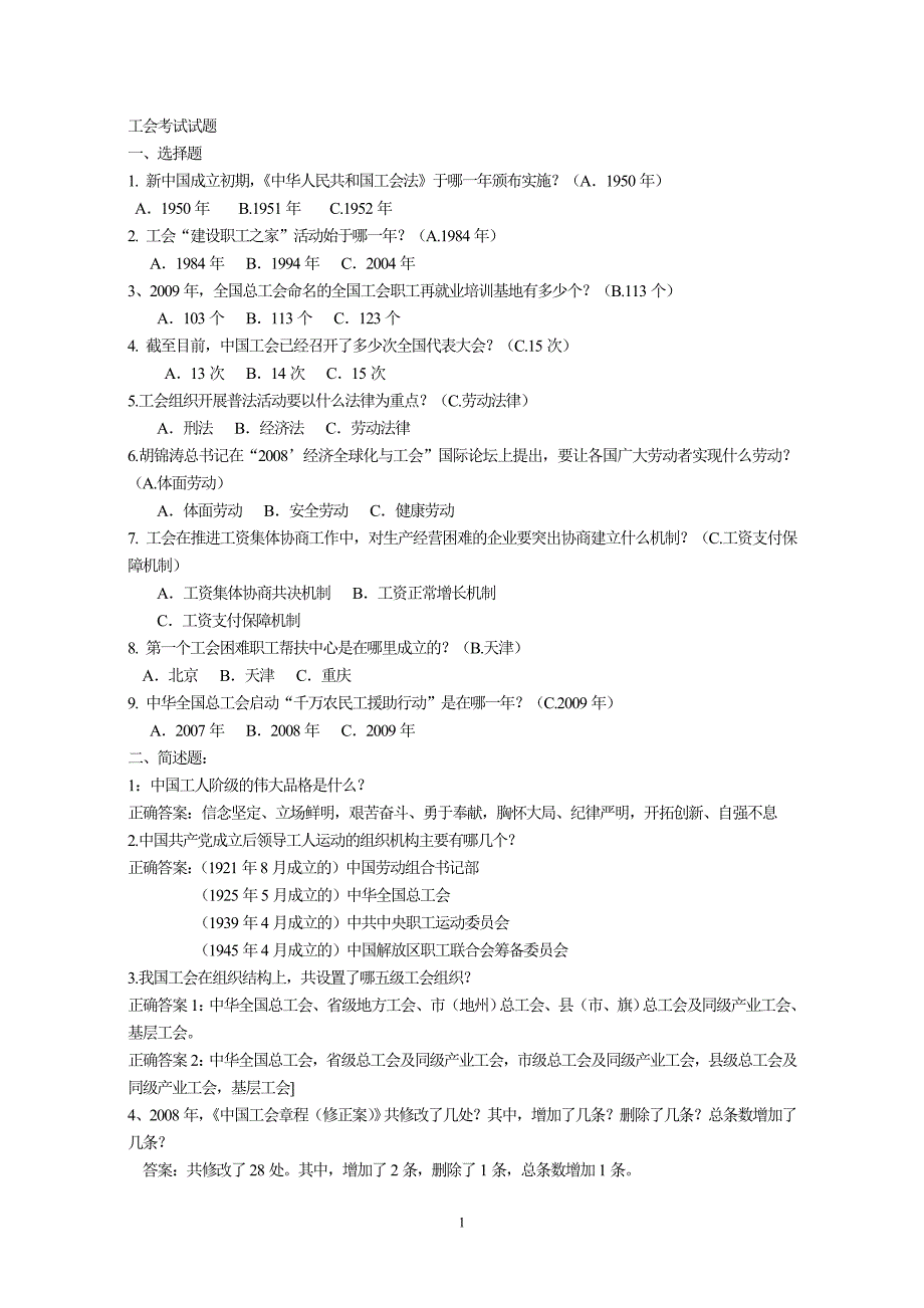 工会考试知识全集_第1页