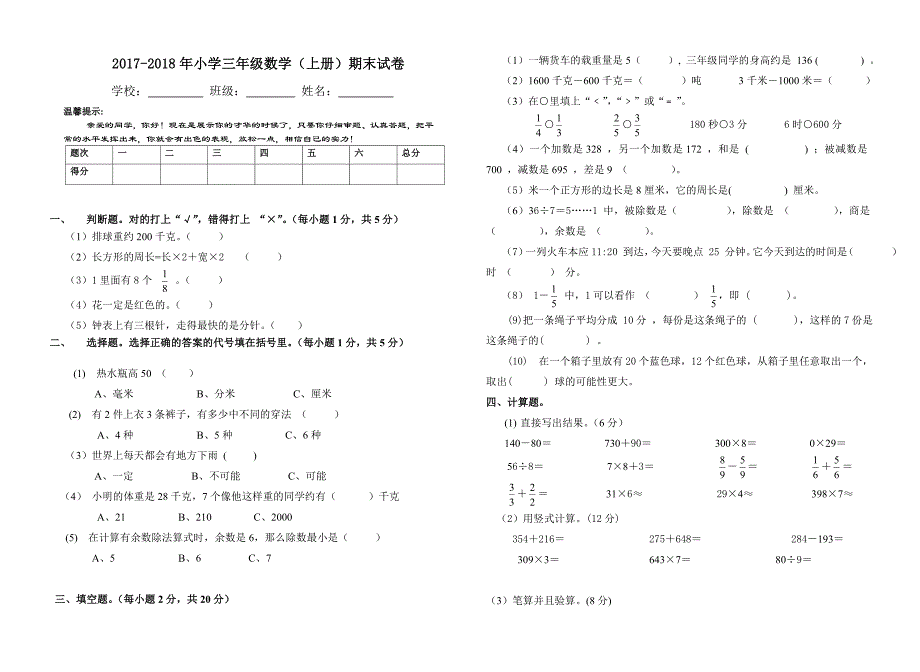 2017-2018年小学三年级数学上册期末试卷_第1页