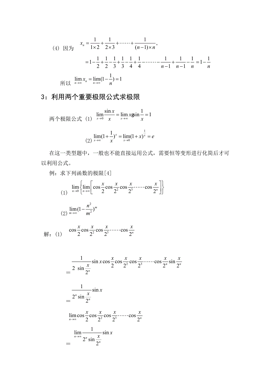 高等数学中极限问题解法详析_第4页