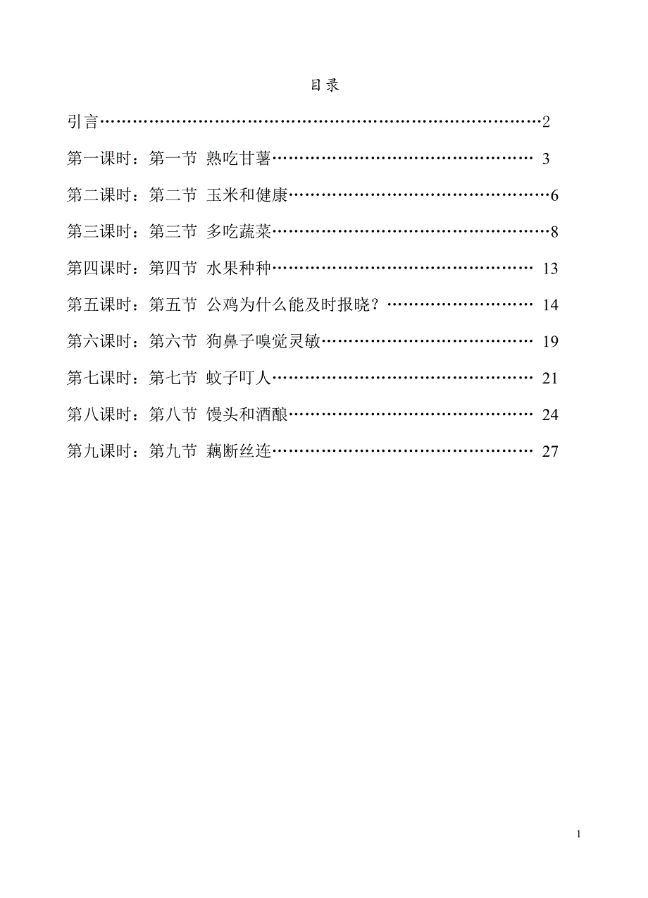 《生活中生物学》校本课程_第1页