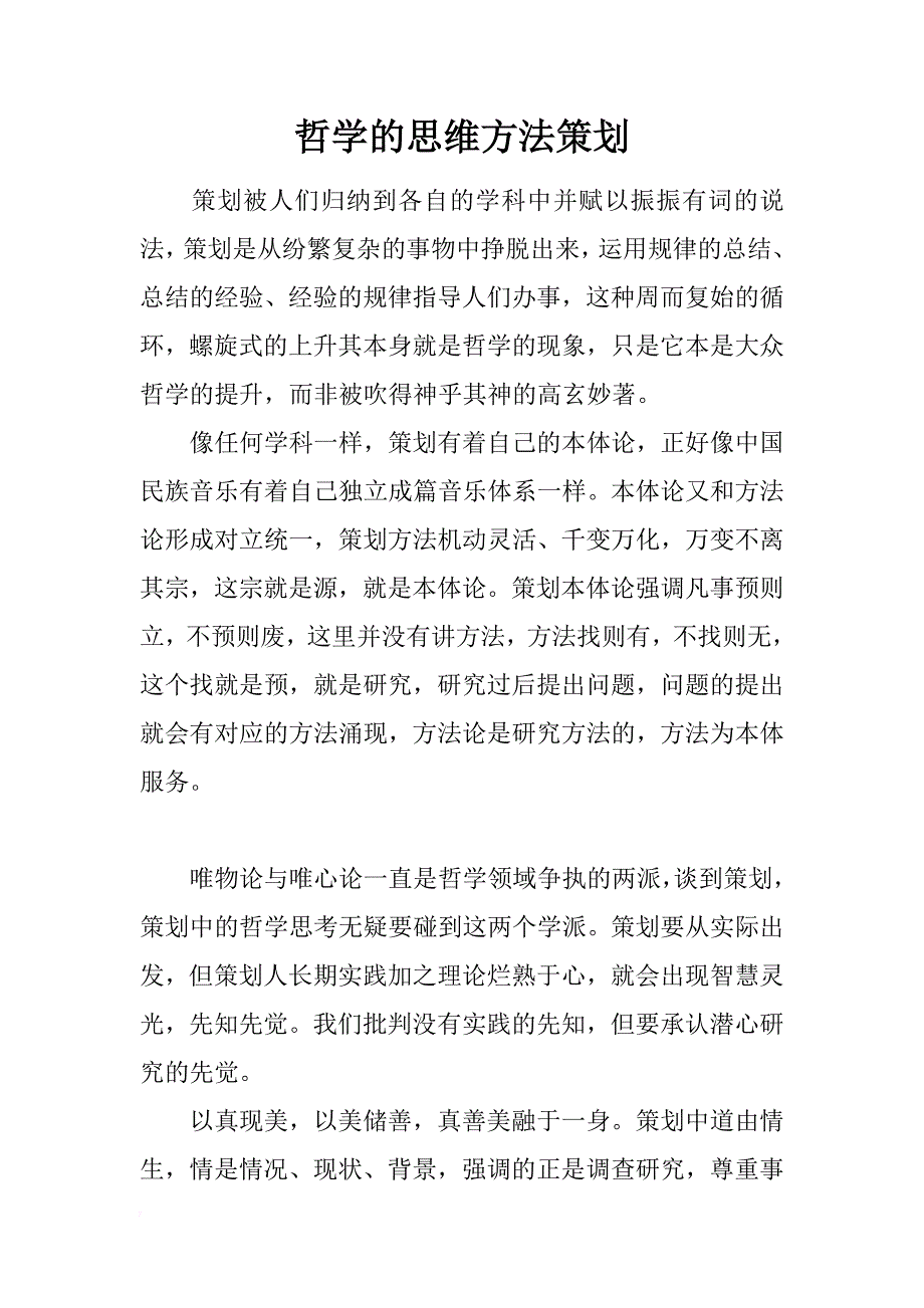 哲学的思维方法策划_第1页