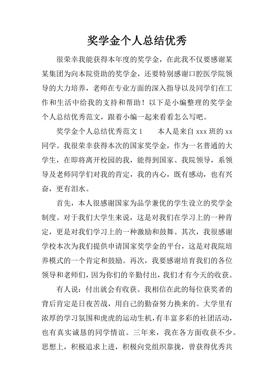 奖学金个人总结优秀_第1页