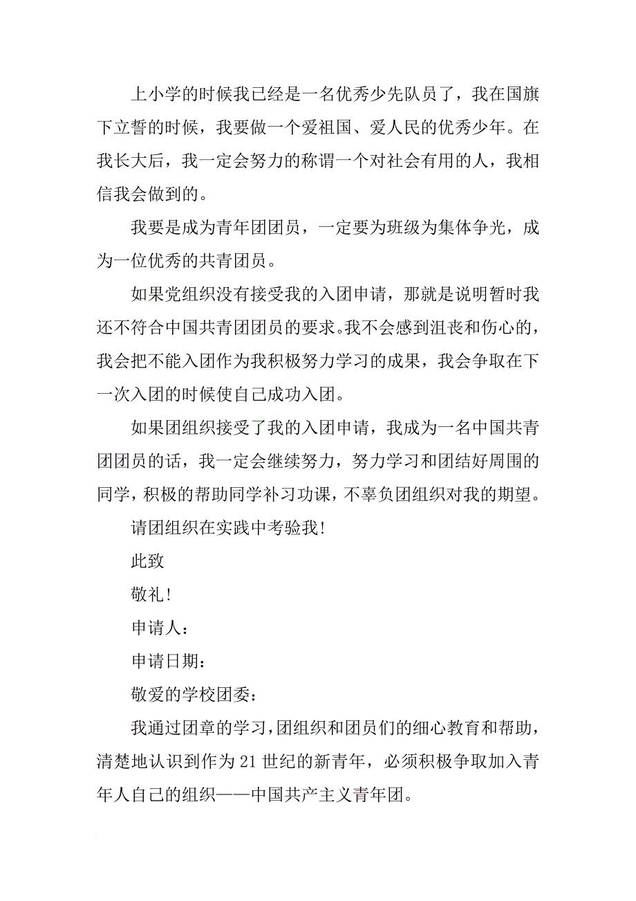 宣传委员入团申请书两篇_第2页